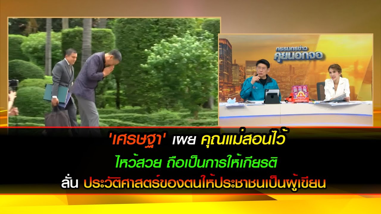 'เศรษฐา' เผย คุณแม่สอนไว้ ไหว้สวย ถือเป็นการให้เกียรติ ลั่นประวัติศาสตร์ของตนให้ประชาชนเป็นผู้เขียน