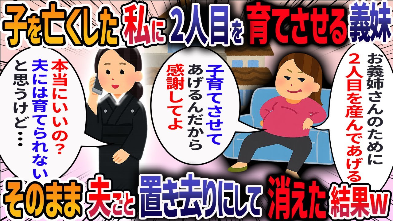 事故で子を失くした私に義妹が「自分の子だと思ってかわいがってね」と子供を何度も預けに来る→辛いからと断ると夫に「妹は妊娠してて大変なんだ」と言われ家を出た結果・・・  【2ch修羅場スレ】