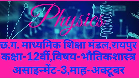 Cg board 12th physics Assignment 3 October 12वीं भौतिकशास्त्र अक्टूबर असाइन्मेंट 3 छ.ग.बोर्ड 2021