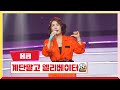 [클린버전] 풍금 - 계단말고 엘리베이터 💰미스터 로또 51회💰 TV CHOSUN 240531 방송