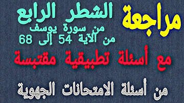 مراجعة تحليل النص القرآني من سورة يوسف: الشطر الرابع من الآية 54 إلى الآية 68