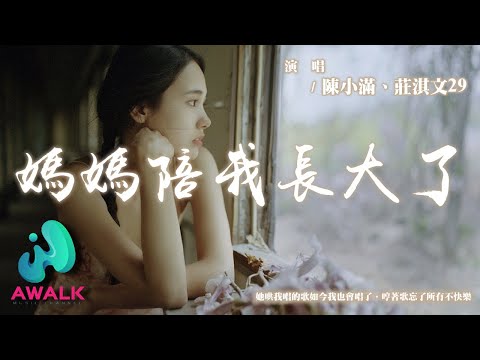 陳小滿 / 莊淇文29 - 媽媽陪我長大了『她哄我唱的歌如今我也會唱了，哼著歌忘了所有不快樂。』【動態歌詞 | Pinyin Lyrics】【AWALK MUSIC】
