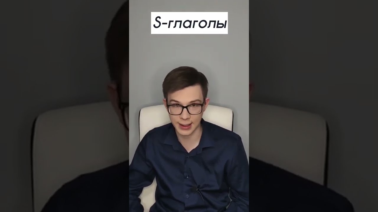 S-глаголы в норвежском языке. Объяснения на примерах - YouTube
