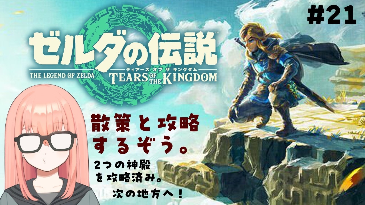 ゼルダ実況プレイ【#21】【ゼルダの伝説 ティアーズ オブ ザ キングダム Nintendo Switch 2 Edition】