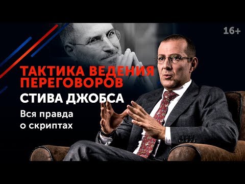 Правила переговоров от Стива Джобса // В чем секрет эффективных переговоров? 16+