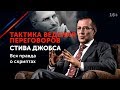 Правила переговоров от Стива Джобса // В чем секрет эффективных переговоров? 16+