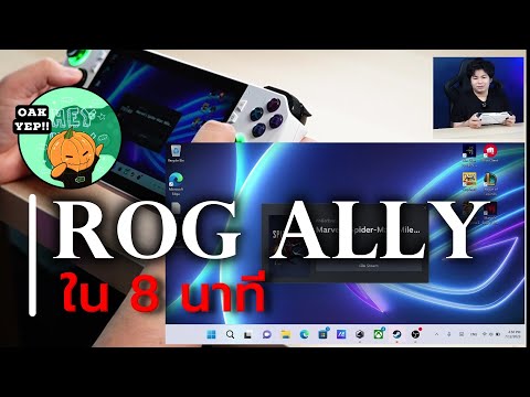 Review ROG Ally ใน 8 นาที