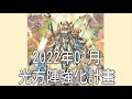 グラブル 碧藍幻想 20220125 準備古戰! 一月份光方陣強化計畫