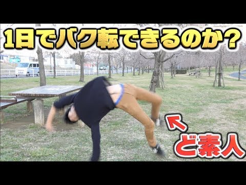 1日で出来るバク転講座！？でくまがバク転初チャレンジ！？