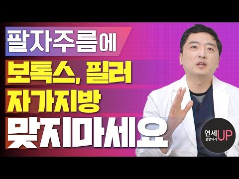 팔자주름에 보톡스, 필러, 자가지방 맞지 마세요! 얼굴 주름 시술 부작용 총정리 - 귀족수술