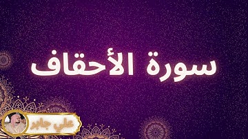 سورة الأحقاف مكررة القارئ علي جابر