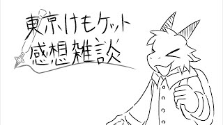 東京けもケットの感想話【雑談】【ドラゴンVtuber】