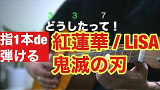 【人気ミニギター】「紅蓮華/鬼滅の刃」たった１本の弦、指１本で弾く！歌詞、 TAB譜面あり〼【初心者アコギレッスン】【ヤマハ 】【YAMAHA JR-1】【ネオン弦】【LiSA】#一緒にやってみよう