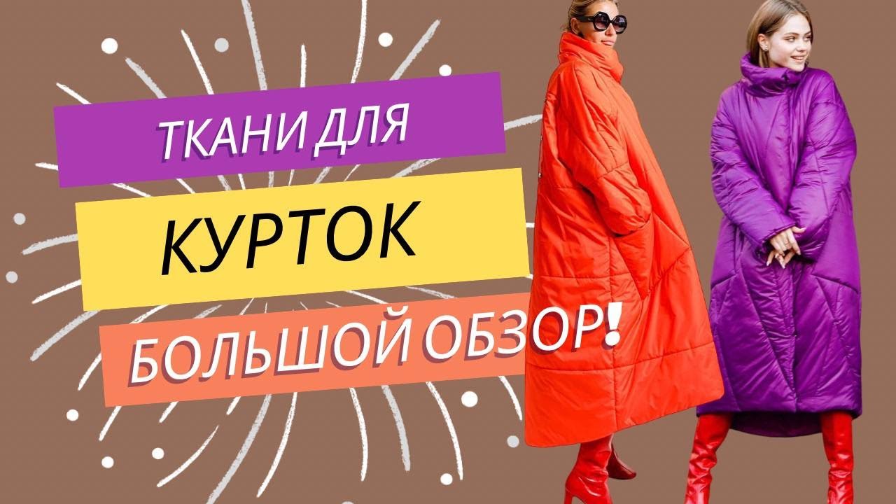 Из чего СШИТЬ стильную КУРТКУ? Тут то, что вы ищете! Большой обзор ...