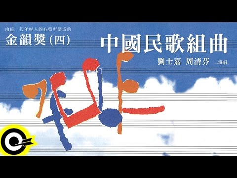 金韻獎(四) 劉士嘉 周清芬【中國民歌組曲】Official Lyric Video