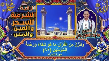 الرقية الشرعية الشاملة الشيخ ماجد العويري