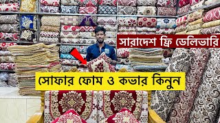 সোফার ফোম ও কভারের দাম জানুন | Sofa foam and foam cover price in Bangladesh 2023 | Sofa foam price