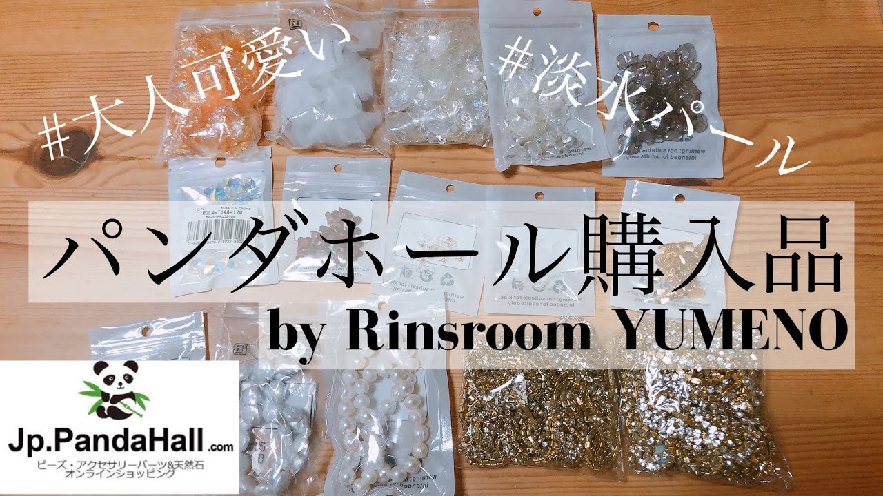 ｜購入品紹介｜ハンドメイド資材｜パンダホール｜ハンドメイドアクセサリーRinsroomの中の人YUMENOEVERYDAY