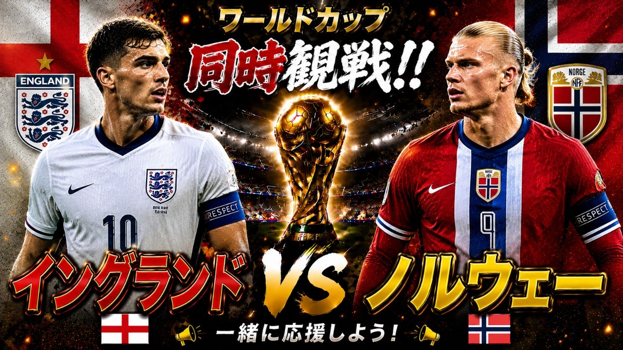 W杯2026】イングランド vs ノルウェー 同時観戦！ - YouTube