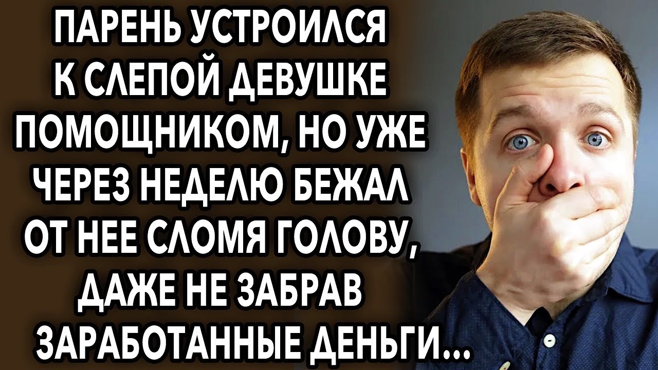 Парень устроился к слепой девушке помощником, но уже через неделю бежал ...