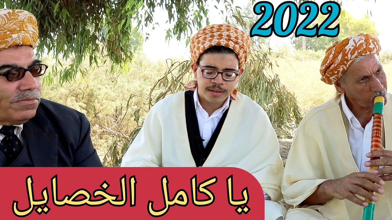 الشيخ بوزيد الغليزاني - يا كامل الخصايل 2022
