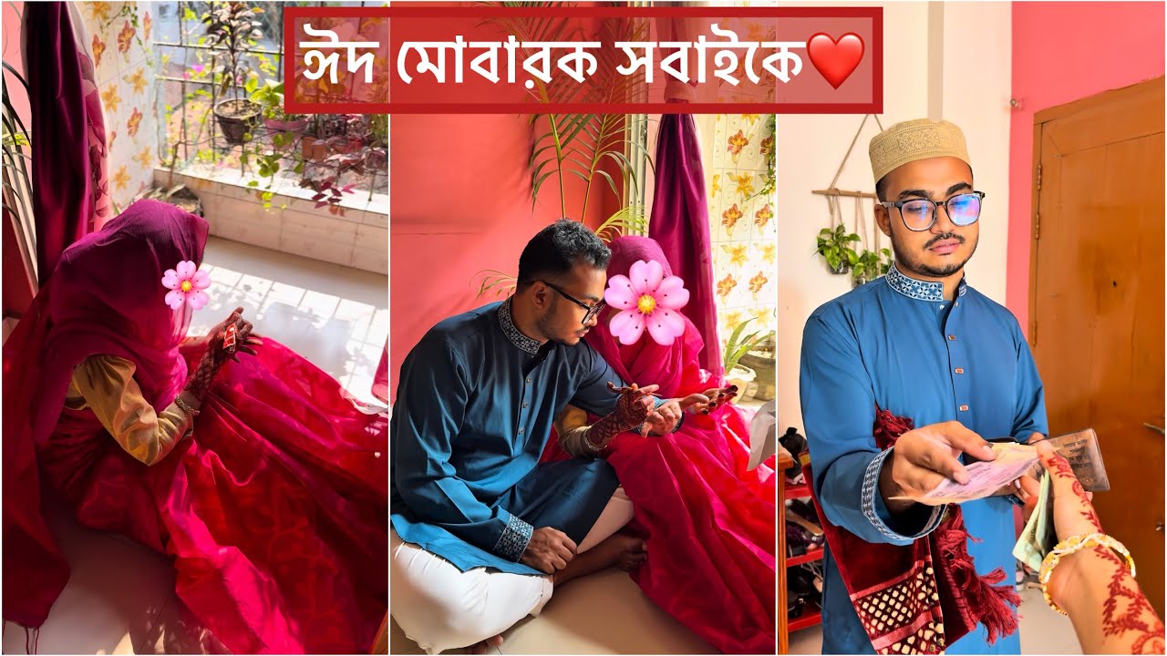 শশুরবাড়িতে আমার ঈদ! সবাইকে ঈদ মোবারক❤️