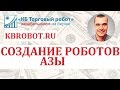 Программирование торговых роботов для трейдинга. Научись сам!