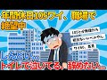 【2ch就活スレ】年間休日105ワイ、職場で絶望中【ゆっくり解説】