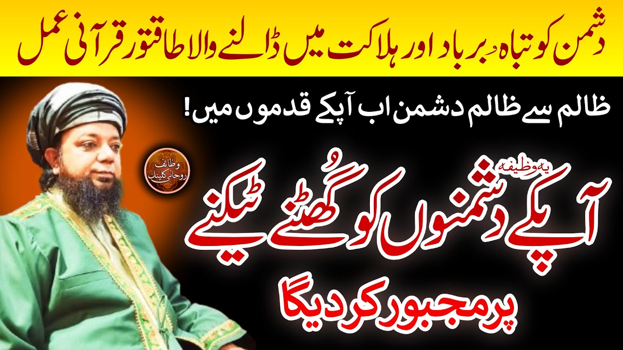 Dushman ko Tabaho Barbad aur Halaqat me Dalne wala Qurani Amal , Wazifa for Enemy , Peer Abu Numan