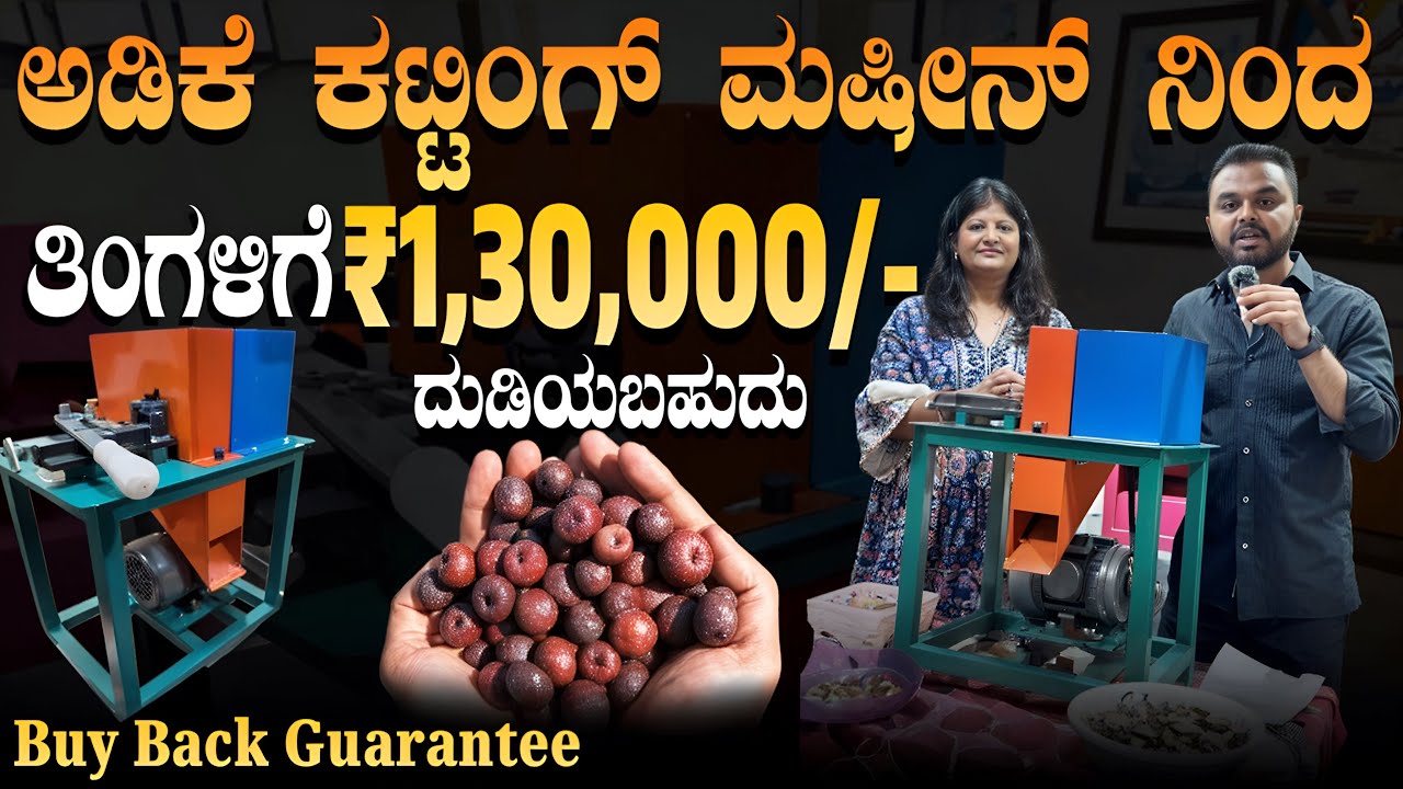 ಅಡಿಕೆ ಕಟ್ಟಿಂಗ್ ಮಷೀನ್ ದುಡಿಯಬಹುದು!! Areca Nut Cutting Machine Business
