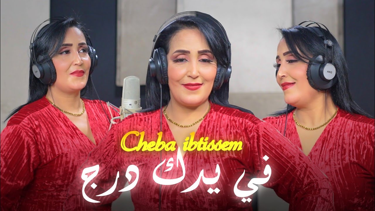 New Cheba ibtissem ● في يدك درج ● Officiel Clip Vidéo 2025