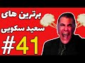 برترین های سعید سکویی قسمت 41 
