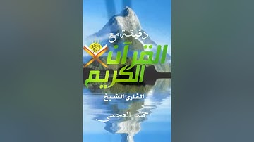 صباح الخير دقيقة مع القرآن الكريم  تلاوة القارئ الشيخ احمد العجمي حفظه الله