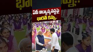 Nara Lokesh Education Ruling: ఏపీ విద్యావ్యవస్థపై భారత్ కన్ను.! | AP Govt Schools | Nethra Tv Telugu