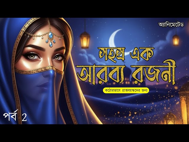 Arabbya Rajani  002 | Arabian Nights | আরব্য রাজনী   || Bengali Audio Story| Webseries | Animated