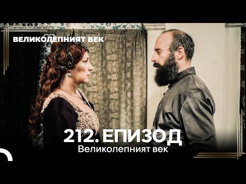 Великолепният век 212. Eпизод