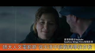 1081118 師大人文電影節 從生活中挑戰與尋找自我