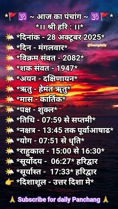 28/10/2025 #aajkapanchang#dailypanchang#panchang#shorts#ytshorts#tuesday#hinducalendar2025#tithi#yt