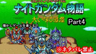 【SFC】ナイトガンダム物語を久しぶりに楽しみたいPart4（ネタバレ禁止）