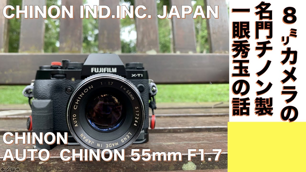 デジタルカメラ/オールドレンズ 】AUTO CHINON 55mm F1.7 長野県カメラ