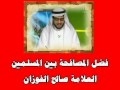 فضل المصافحة بين المسلمين العلامة صالح الفوزان
