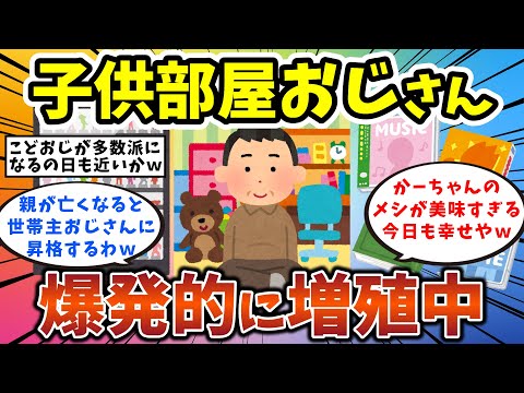 【2ch有益スレ】子供部屋おじさん、爆発的に増殖中。未婚者全体の7割、その数1430万人 独身男性・独身女性必見！【ゆっくり解説】