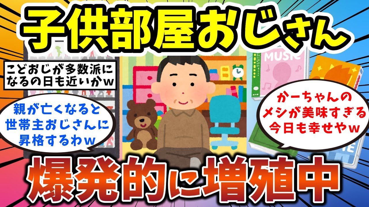 【2ch有益スレ】子供部屋おじさん、爆発的に増殖中。未婚者全体の7割、その数1430万人 独身男性・独身女性必見！【ゆっくり解説】