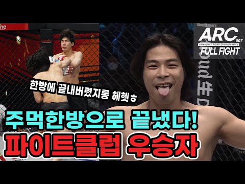 원펀맨 접신한 <strong>파이트클럽</strong> 우승자 이성원