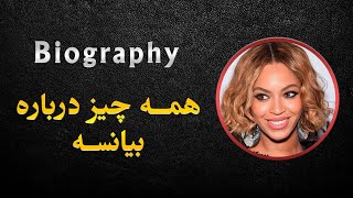 همه چیز درباره بیانسه