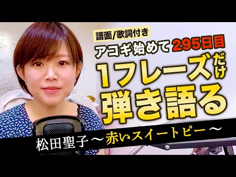 【アコギ】295日目/松田聖子~赤いスイートピー~【弾き語り】