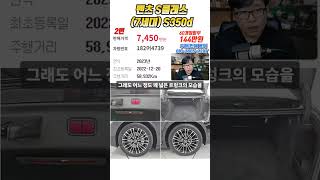 감가 40% 이정도면 감가직격탄!! “1억 넘던 회장님차가 7450만원! 22년식 벤츠 S350d 등장