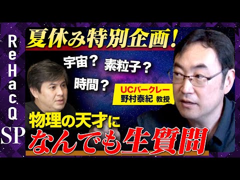 【野村泰紀 vs 視聴者】夏休み特別生配信!親子で物理学!【なんでも生質問】