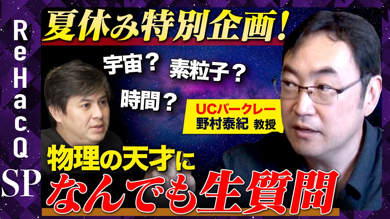 【野村泰紀 vs 視聴者】夏休み特別生配信!親子で物理学!【なんでも生質問】