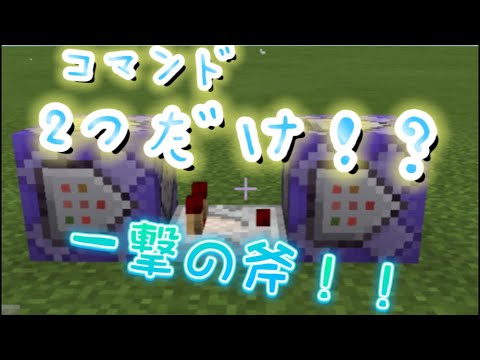 マインクラフト一撃斧コマンドスイッチ Mp3